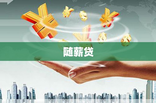 阿合奇随薪贷