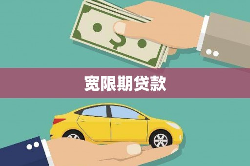 阿合奇宽限期贷款