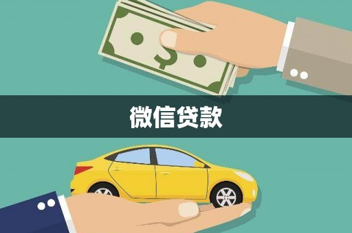 阿合奇微信贷款