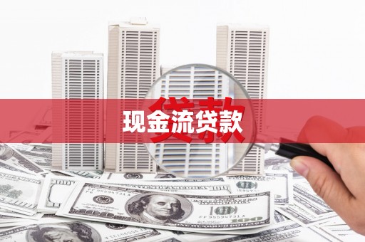 阿合奇现金流贷款