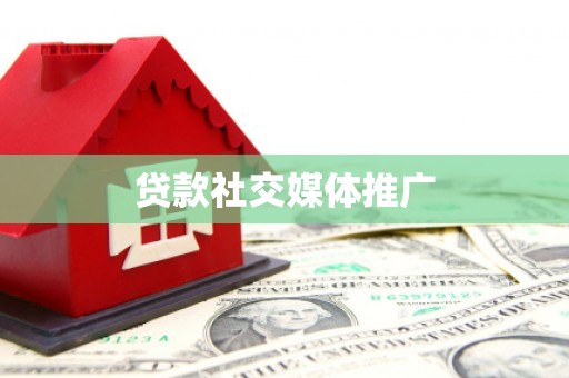阿合奇贷款社交媒体推广