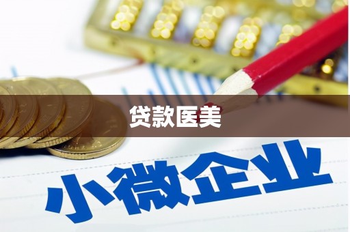 阿合奇贷款医美