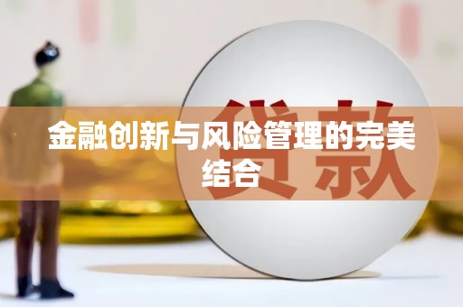 阿合奇金融创新与风险管理的完美结合