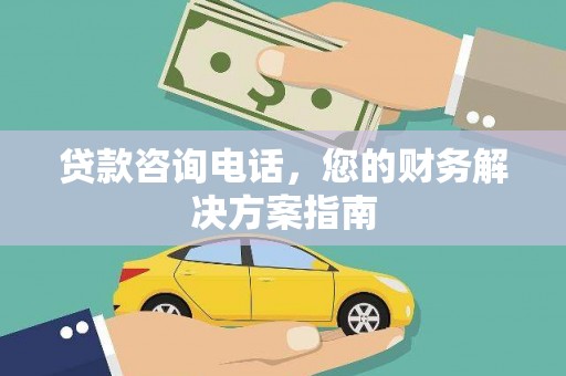 阿合奇贷款咨询电话，您的财务解决方案指南