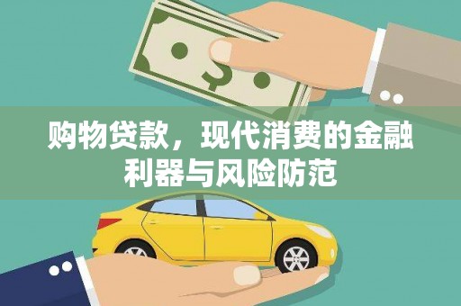 阿合奇购物贷款，现代消费的金融利器与风险防范