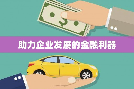 阿合奇助力企业发展的金融利器