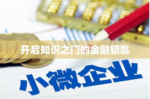 阿合奇开启知识之门的金融钥匙