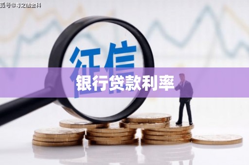 阿合奇银行贷款利率