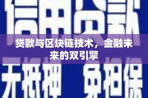 阿合奇贷款与区块链技术，金融未来的双引擎