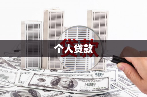 阿合奇个人贷款