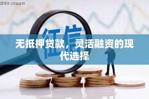 阿合奇无抵押贷款，灵活融资的现代选择