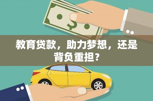 阿合奇教育贷款，助力梦想，还是背负重担？