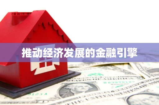 阿合奇推动经济发展的金融引擎