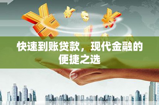 阿合奇快速到账贷款，现代金融的便捷之选
