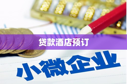 阿合奇贷款酒店预订