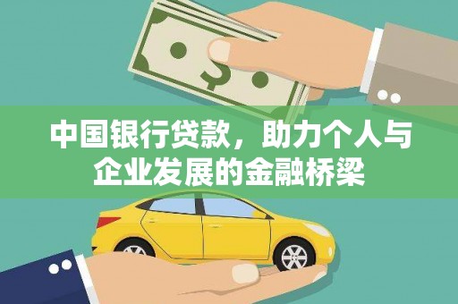 阿合奇中国银行贷款，助力个人与企业发展的金融桥梁