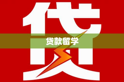 阿合奇贷款留学