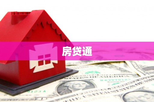 阿合奇房贷通