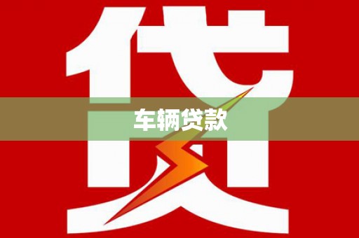 阿合奇车辆贷款