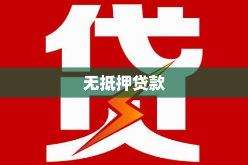 阿合奇无抵押贷款