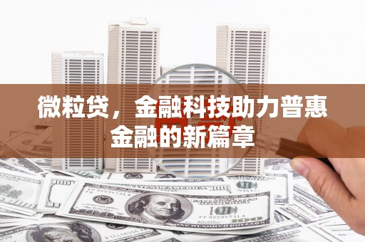 阿合奇微粒贷，金融科技助力普惠金融的新篇章