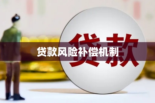 阿合奇贷款风险补偿机制