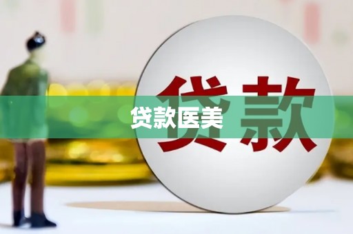 阿合奇贷款医美