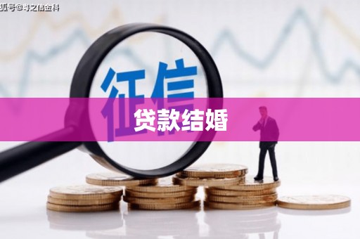 阿合奇贷款结婚