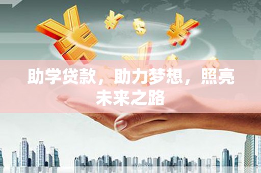 阿合奇助学贷款，助力梦想，照亮未来之路