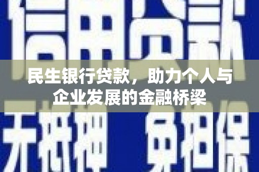 阿合奇民生银行贷款，助力个人与企业发展的金融桥梁