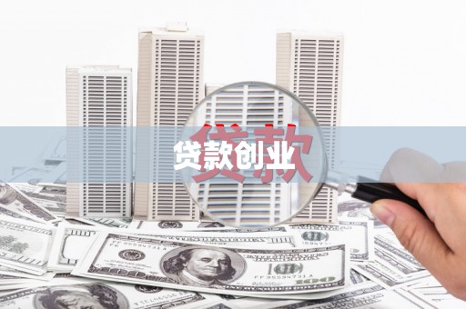 阿合奇贷款创业