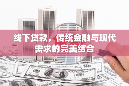 阿合奇线下贷款，传统金融与现代需求的完美结合