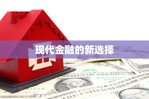 阿合奇现代金融的新选择
