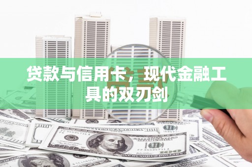阿合奇贷款与信用卡，现代金融工具的双刃剑