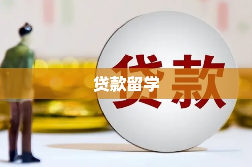 阿合奇贷款留学