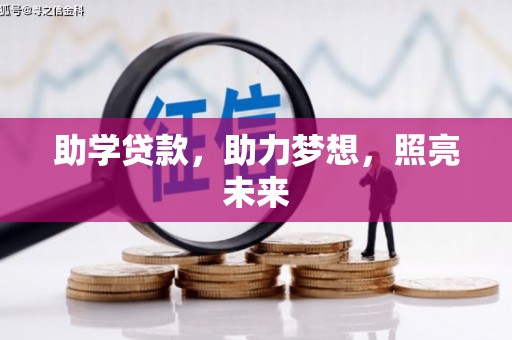 阿合奇助学贷款，助力梦想，照亮未来