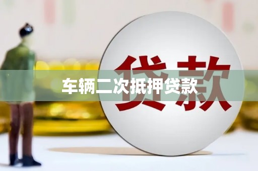 阿合奇车辆二次抵押贷款