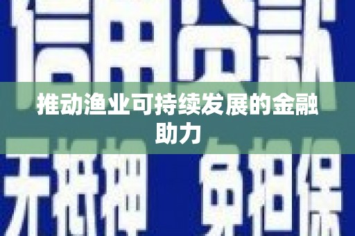 阿合奇推动渔业可持续发展的金融助力