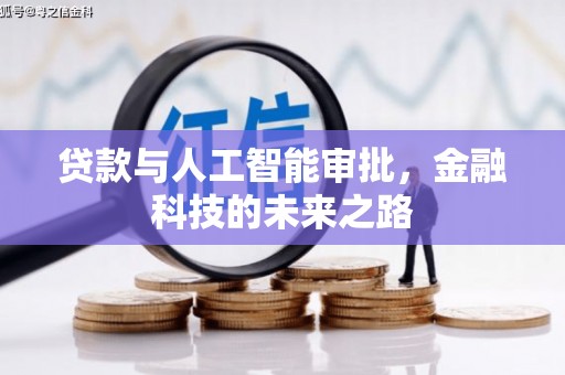 阿合奇贷款与人工智能审批，金融科技的未来之路
