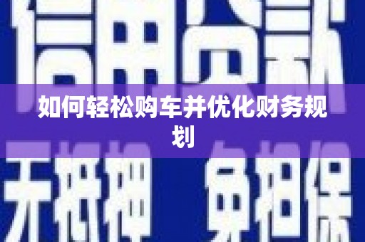 阿合奇如何轻松购车并优化财务规划