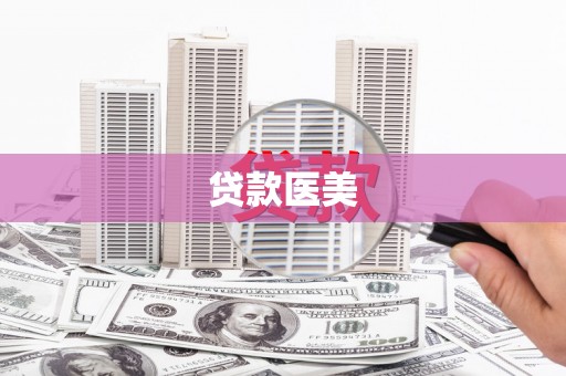 阿合奇贷款医美