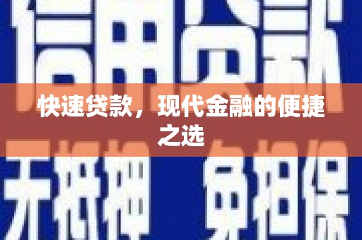 阿合奇快速贷款，现代金融的便捷之选