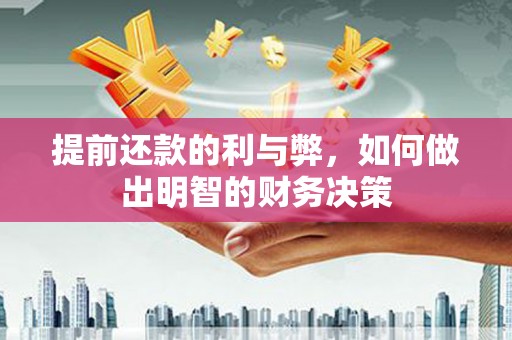 阿合奇提前还款的利与弊，如何做出明智的财务决策