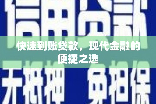 阿合奇快速到账贷款，现代金融的便捷之选
