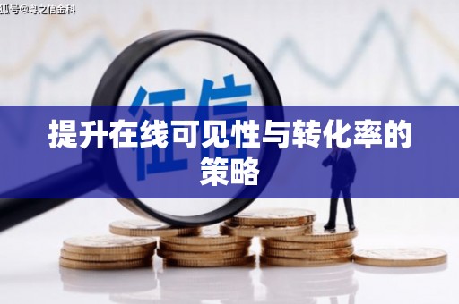 阿合奇提升在线可见性与转化率的策略