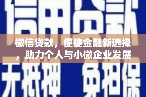 阿合奇微信贷款，便捷金融新选择，助力个人与小微企业发展