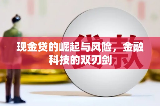 阿合奇现金贷的崛起与风险，金融科技的双刃剑