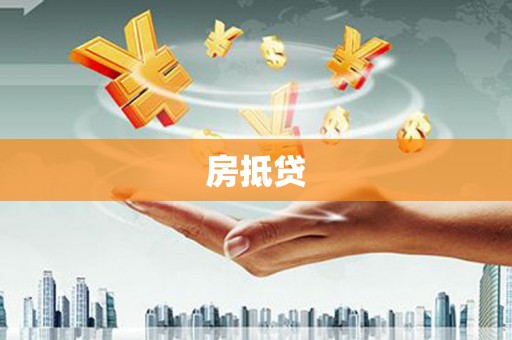 阿合奇房抵贷
