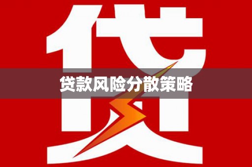 阿合奇贷款风险分散策略