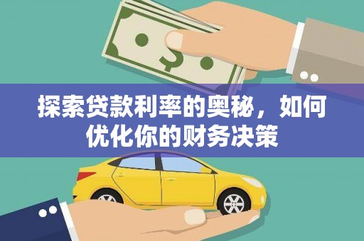 阿合奇探索贷款利率的奥秘，如何优化你的财务决策
